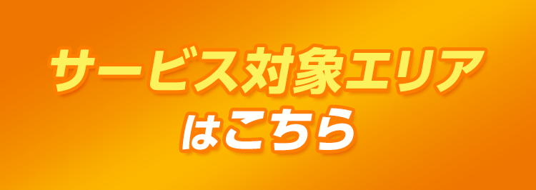 サービス対象エリアはこちら