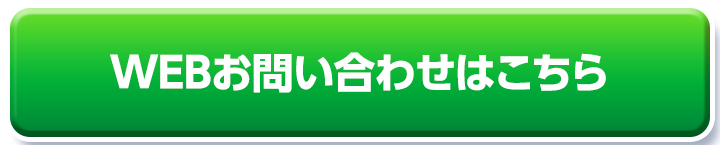 WEBお問い合わせはこちら