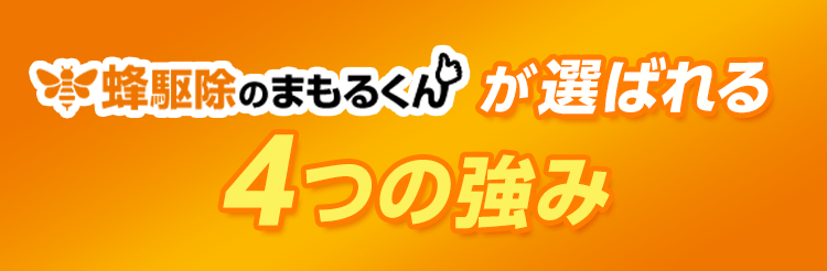 蜂駆除のまもるくんが選ばれる4つの強み