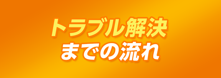 トラブル解決までの流れ