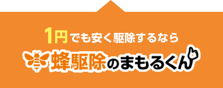 1円でもお安く修理するなら・蜂駆除のまもるくん