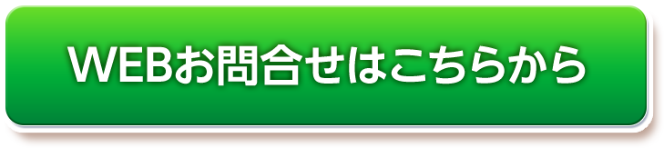 WEBお問い合わせはこちら