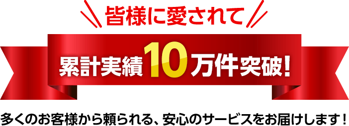 累計実績10万件突破！